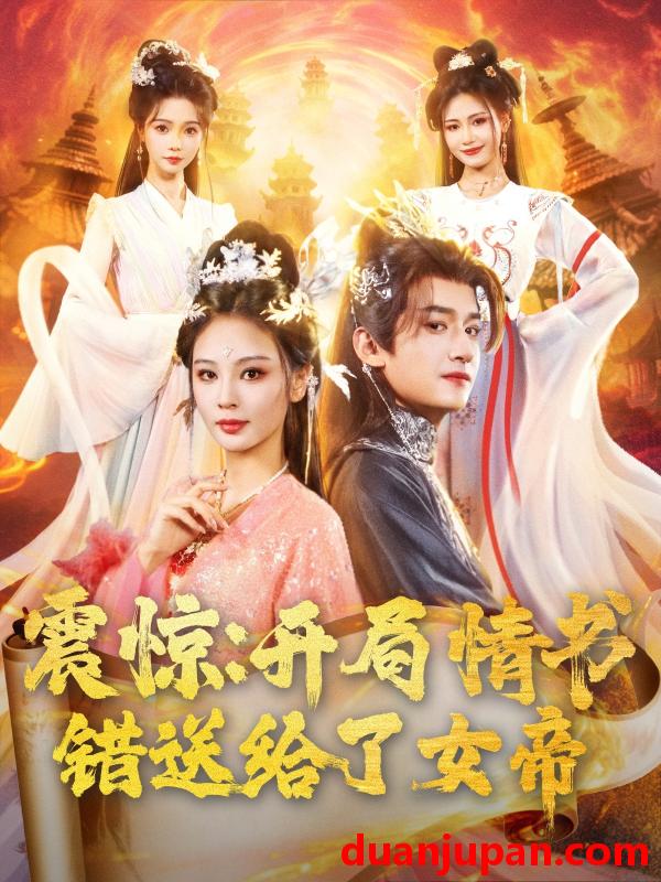 短剧 短剧 震惊开局情书错送给了女帝（72集）高广泽/恩璟/寇诗翎