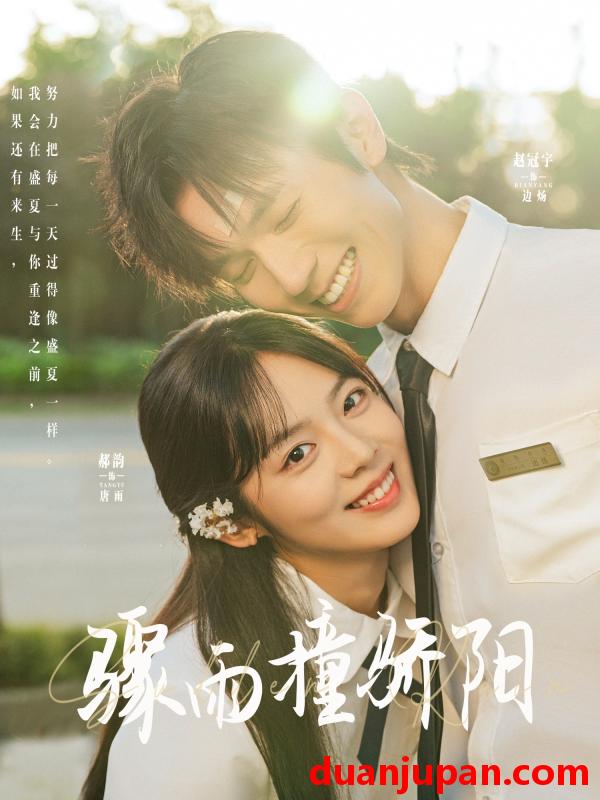 短剧 短剧 骤雨撞骄阳（121集）赵冠宇/郝韵