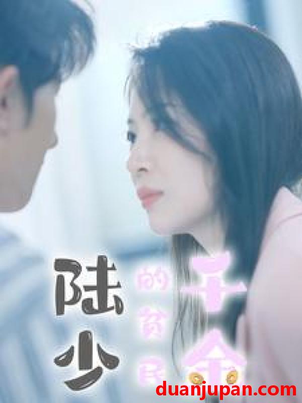 短剧 短剧 陆少的贫民千金（80集） 
