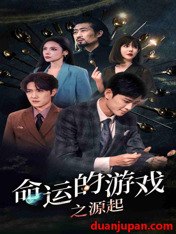 短剧 短剧 命运的游戏之源起（80集） 