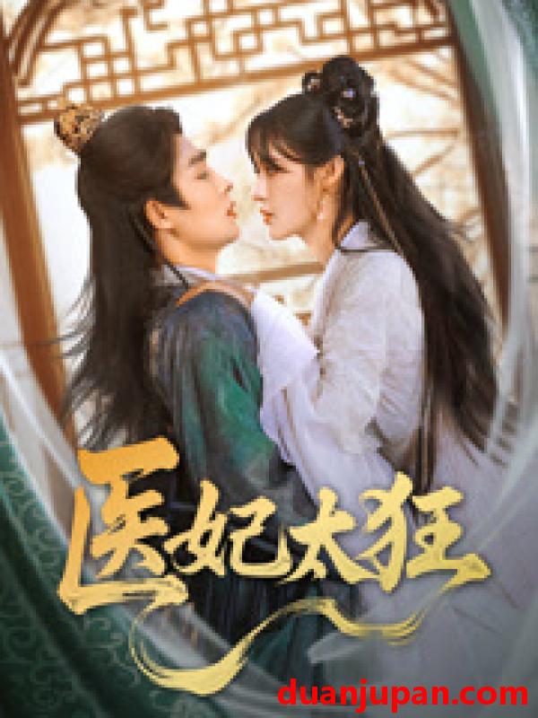 短剧 短剧 医妃太狂（82集）邹柯俊/张紫淋