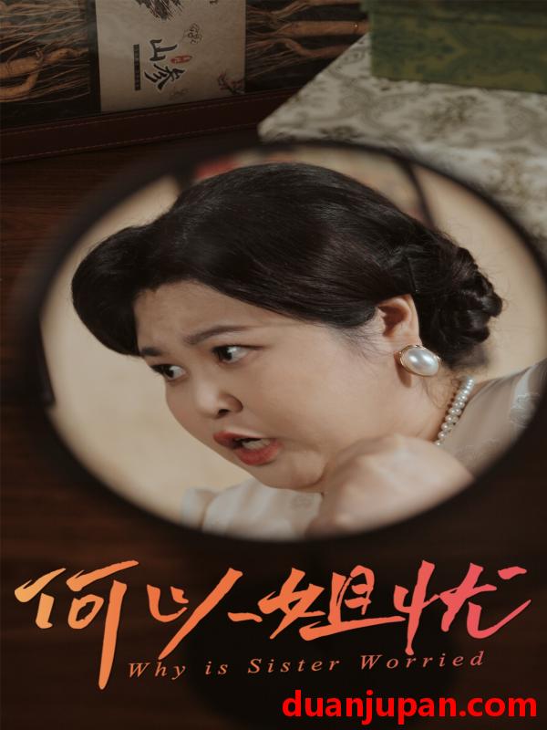 短剧 短剧 何以姐忧（50集）