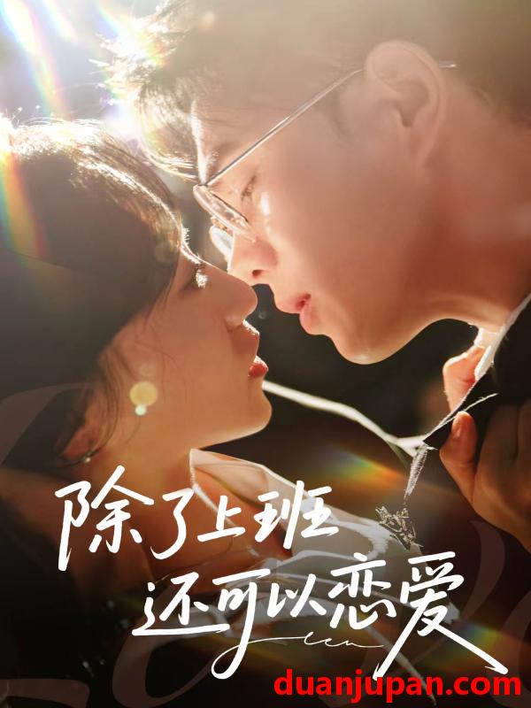 短剧 短剧 除了上班还可以恋爱（80集）王彦鑫/詹妮