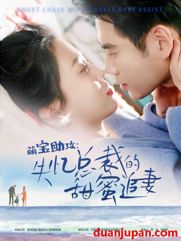 短剧 短剧 萌宝助攻：失忆总裁的甜蜜追妻（88集） 