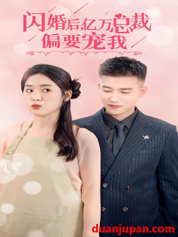 短剧 短剧 闪婚后，亿万总裁把我宠上天（91集） 