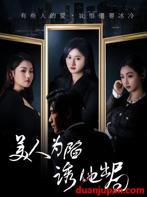 短剧 短剧 美人为陷诱他出局（75集）柳卓青