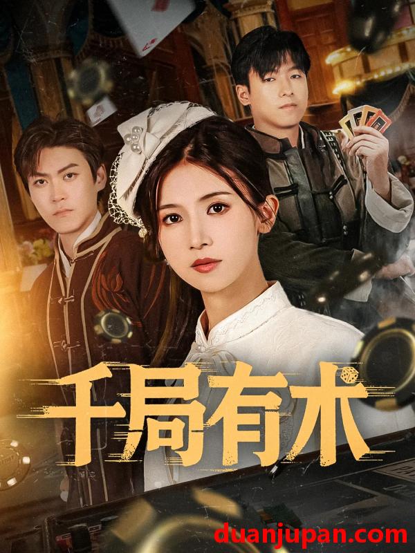短剧 短剧 千局有术（55集）刘书赫/杨紫荆