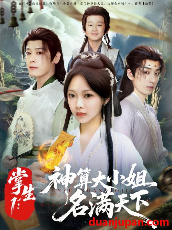 短剧 短剧 掌生1：神算大小姐名满天下（81集）李沐杰/温茉言