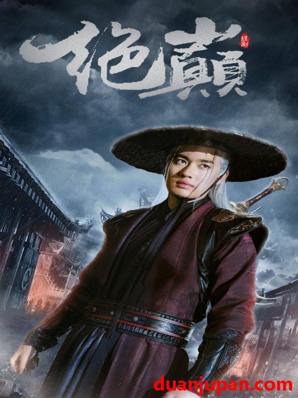 短剧 短剧 绝巅$问鼎（97集）仙侠剧 