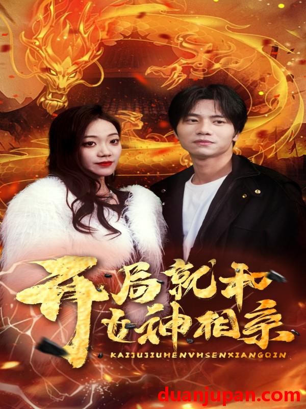 短剧 短剧 开局就和女神相亲（96集） 