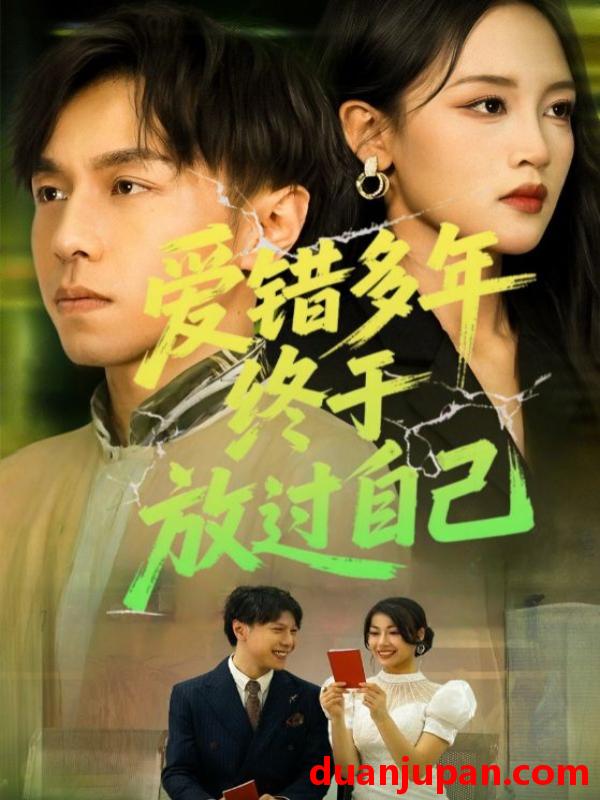 短剧 短剧 爱错多年终于放过自己（39集）