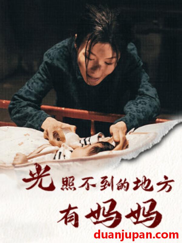 短剧 短剧 光照不到的地方有妈妈（76集） 