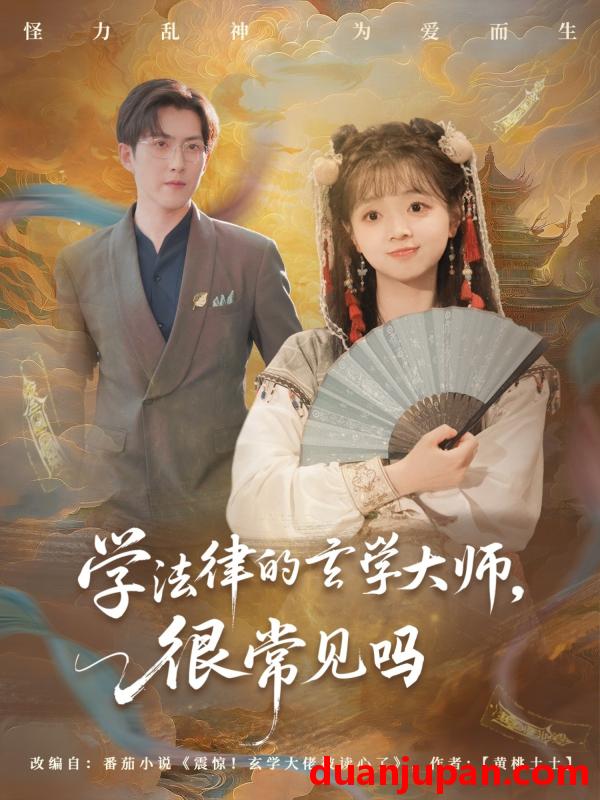短剧 短剧 学法律的玄学大师很常见吗（75集）蔡淼燕