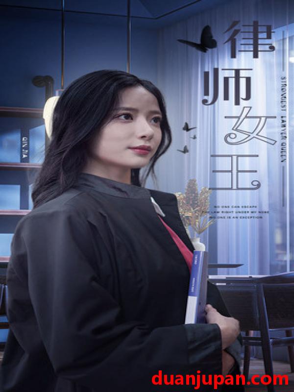短剧 短剧 律师女王（70集） 