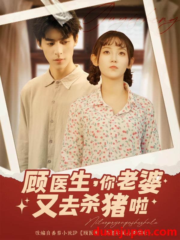 短剧 短剧 顾医生你老婆又去杀猪啦（89集）