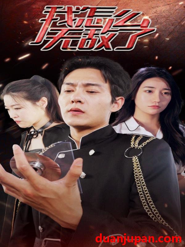 短剧 短剧 我怎么无敌了（79集） 