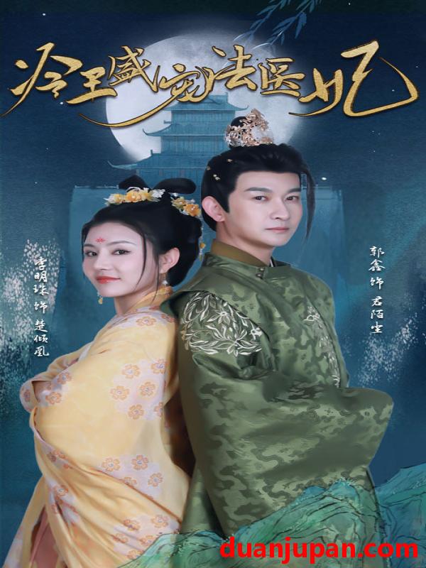 短剧 短剧 新版：冷王盛宠法医妃（94集） 
