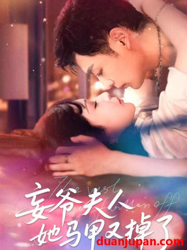 短剧 短剧 妄爷夫人她马甲又掉了（70集）向昊/邢暖（初五）