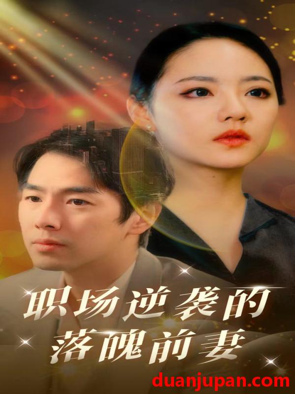 短剧 短剧 职场逆袭的落魄前妻（100集） 