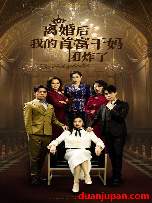 短剧 短剧 离婚后我的首富干妈团炸了（99集） 