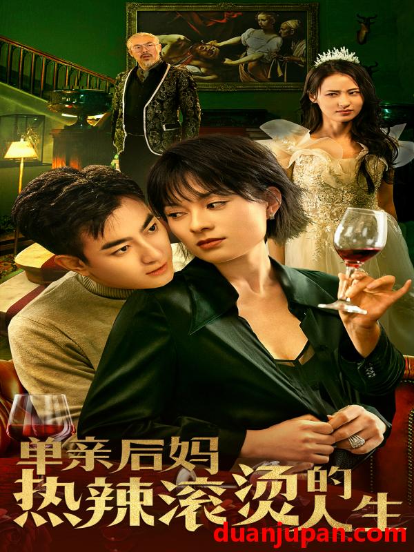 短剧 短剧 单亲后妈热辣滚烫的人生（70集） 