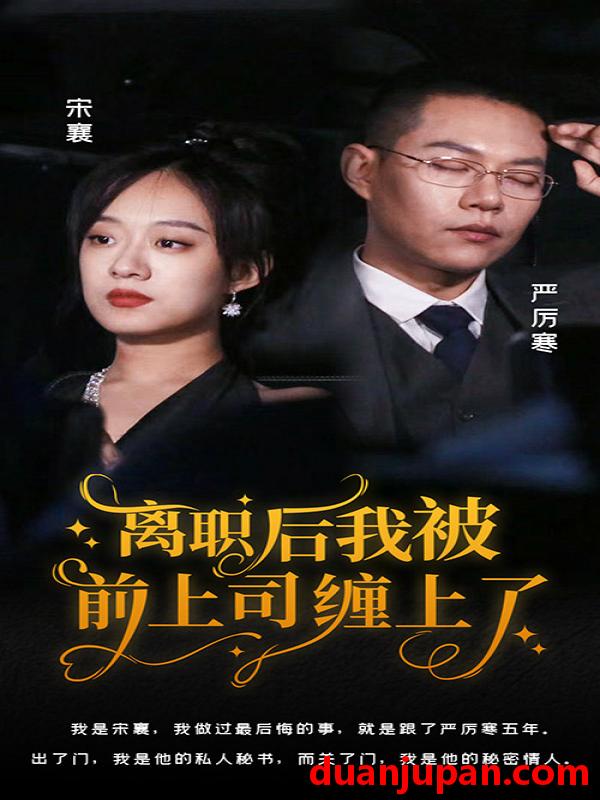 短剧 短剧 离职后，我被前上司缠上了（100集）侯程月 