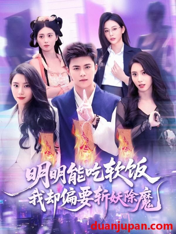 短剧 短剧 明明能吃软饭我却偏要斩妖除魔（128集）王依海/张泽宇
