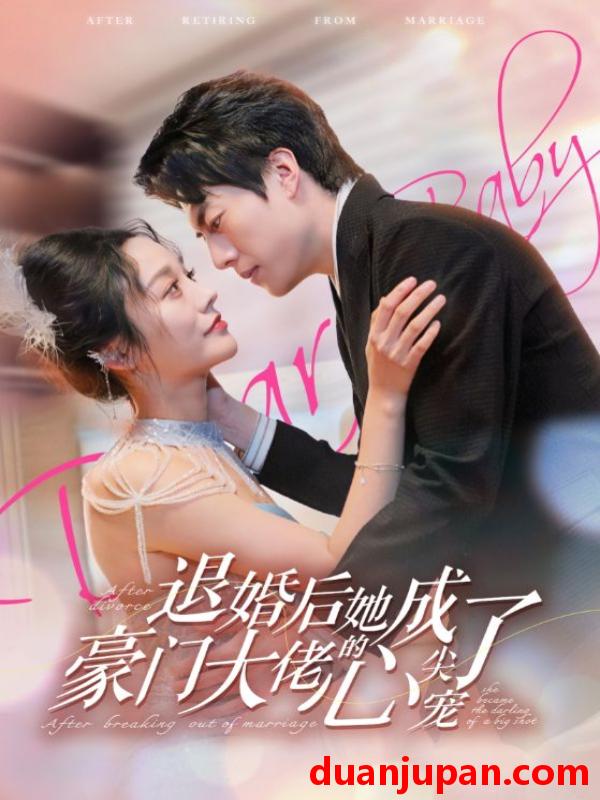 短剧 短剧 退婚后她成了豪门大佬的心尖宠（100集） 