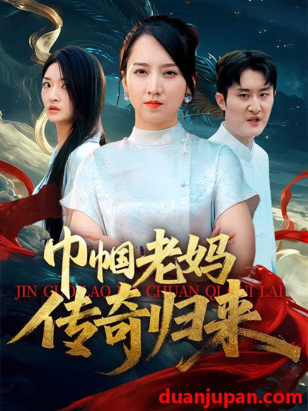 短剧 短剧 巾帼老妈传奇归来（60集）卢本娟/王昱赫