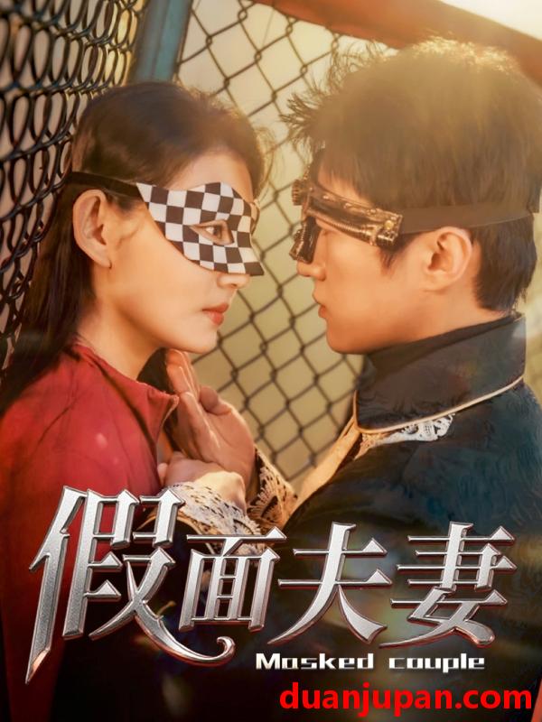 短剧 短剧 假面夫妻（60集）陈美函