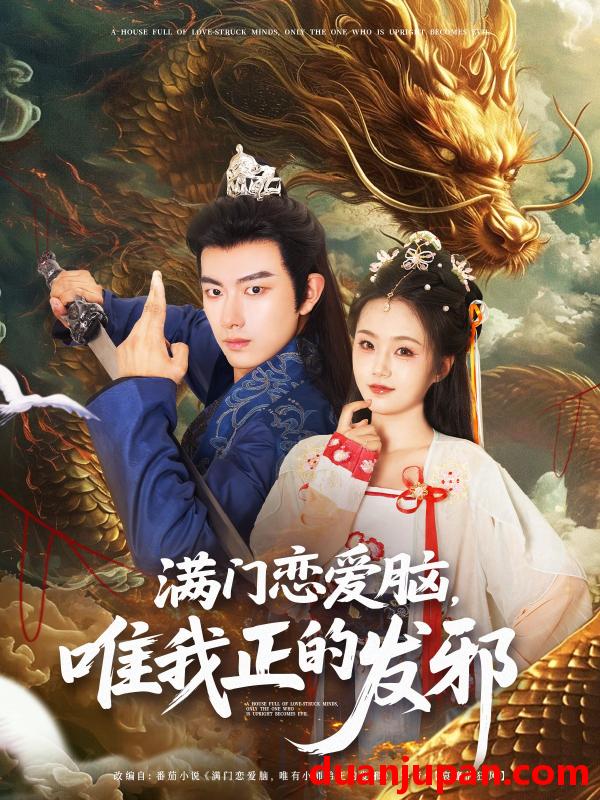 短剧 短剧 满门恋爱脑唯我正的发邪（82集）周靖舒/白亦