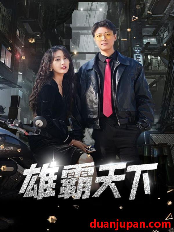 短剧 短剧 雄霸天下(103集） 