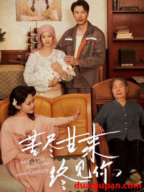 短剧 短剧 苦尽甘来终见你（60集）章滢/谷笑慧