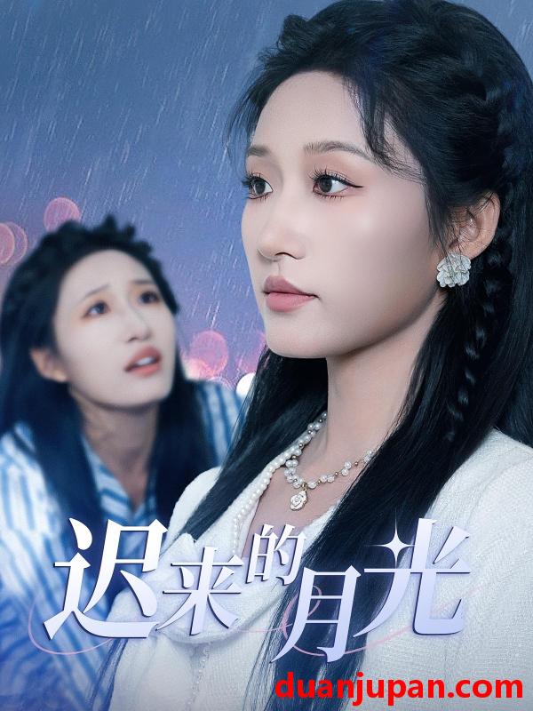 短剧 短剧 迟来的月光（62集）