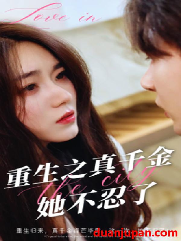 短剧 短剧 重生之真千金她不忍了（77集） 