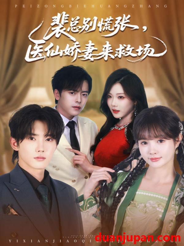 短剧 短剧 裴总别慌张医仙娇妻来救场（61集）韩江宇/赵美璇
