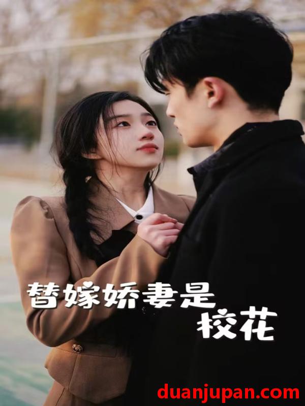 短剧 短剧 替嫁娇妻是校花（66集） 