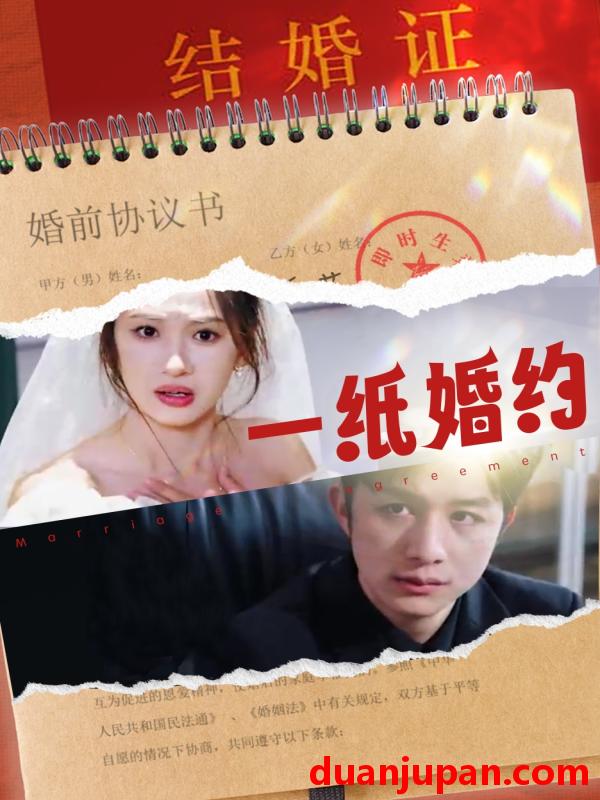 短剧 短剧 一纸婚约（90集） 
