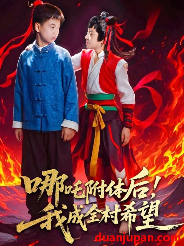短剧 短剧 哪吒附体后！我成全村的希望（53集）李佳璘/于岚