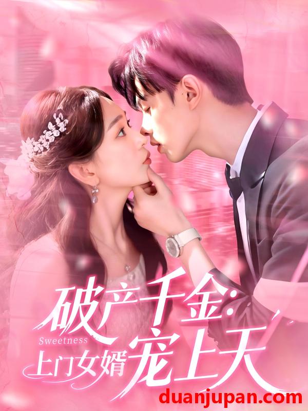 短剧 短剧 破产千金上门女婿宠上天（103集）彭千玲/王千硕