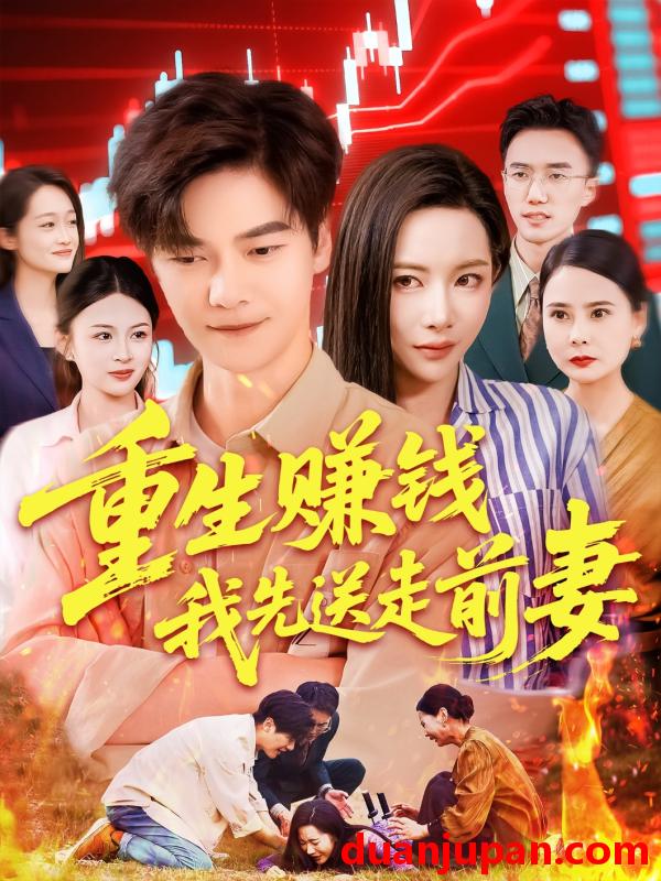 短剧 短剧 重生赚钱我先送走前妻（90集）杨桃/李云朵/刘瀚阳