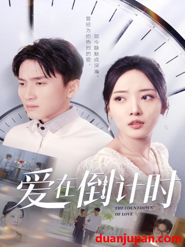 短剧 短剧 爱在倒计时（30集）陈彦霖/田元