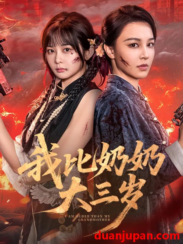 短剧 短剧 我比奶奶大三岁（61集）杨馥羽/梁婧娴/文渊/田哈哈