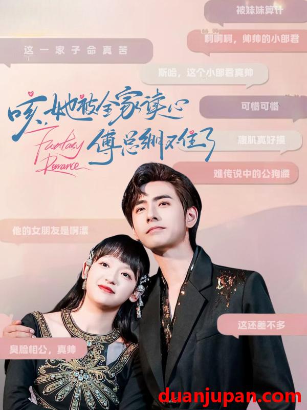 短剧 短剧 咳，她被全家读心傅总绷不住了（89集）李豪/赵财子