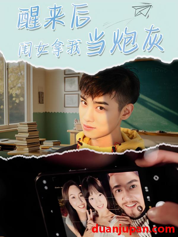 短剧 短剧 醒来后闺女拿我当炮灰（52集）周麟
