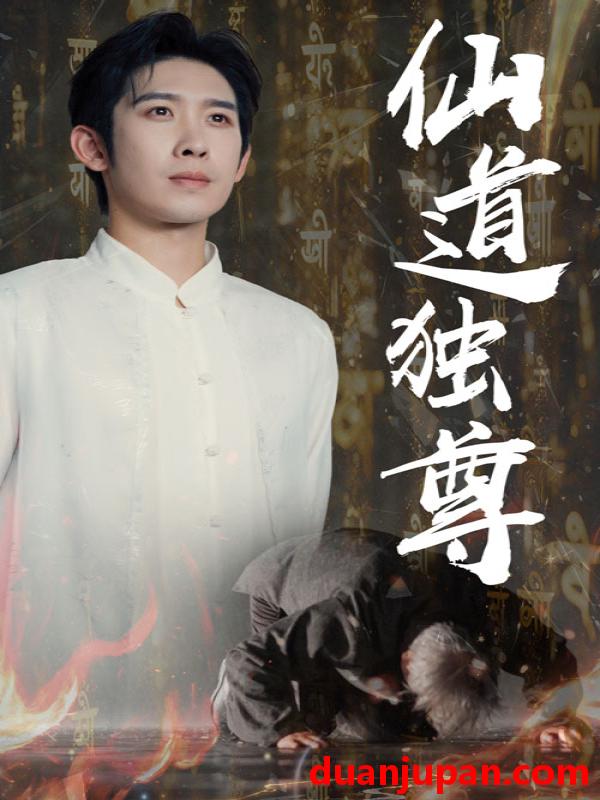 短剧 短剧 仙道独尊（60集）彭羽/欧阳千然