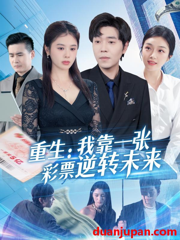 短剧 短剧 重生：我靠一张彩票逆转未来（126集）熊颖