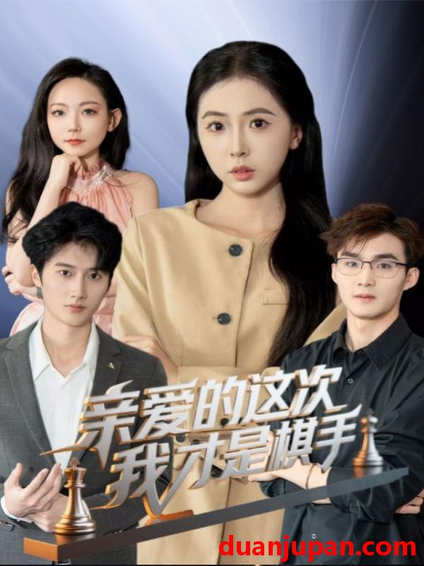 短剧 短剧 亲爱的这次我才是棋手（42集）