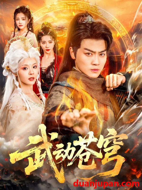 短剧 短剧 武动苍穹（80集）马嘉苒/都钊