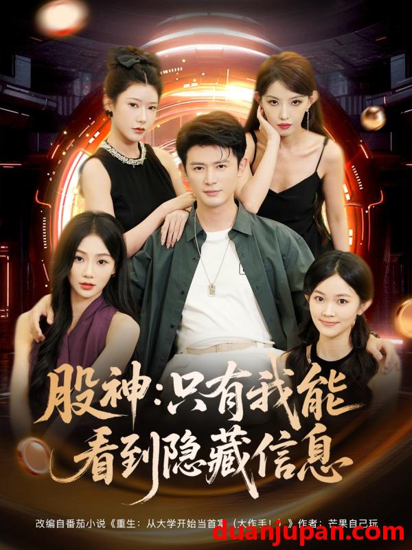 短剧 短剧 股神只有我能看到隐藏信息（79集）